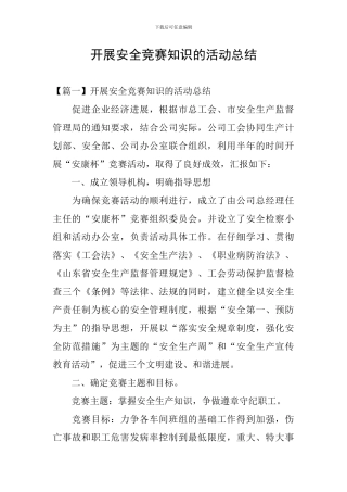 开展安全竞赛知识的活动总结