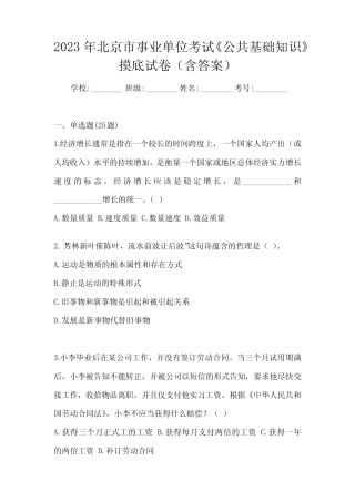 2023年北京市事业单位考试《公共基础知识》摸底试卷(含答案)