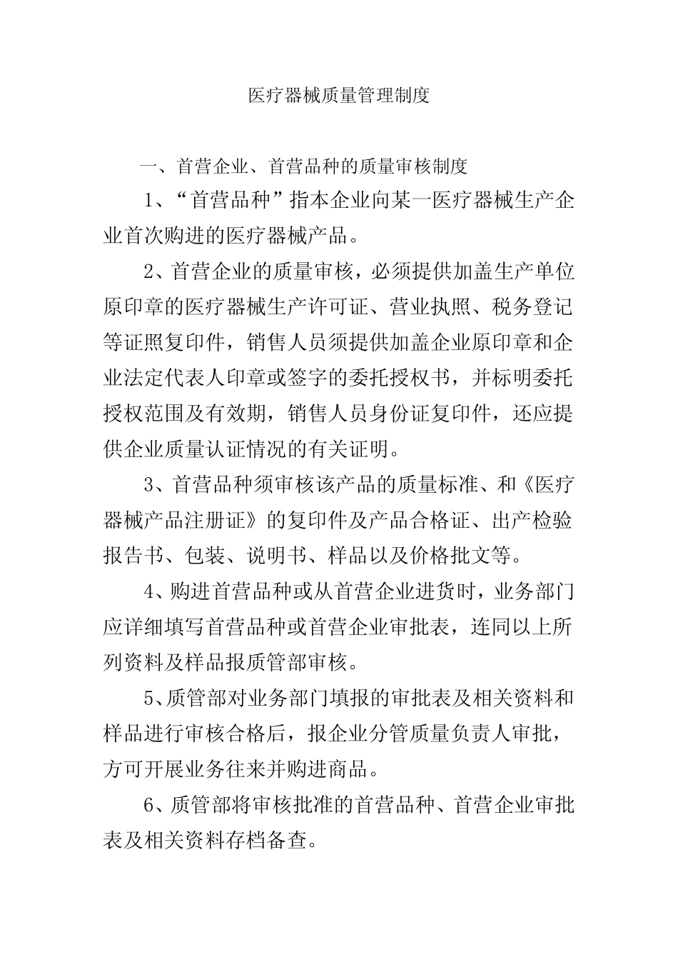 ISO13485医疗器械质量管理体系质量方针、目标及程序文件——医疗器械质_第1页
