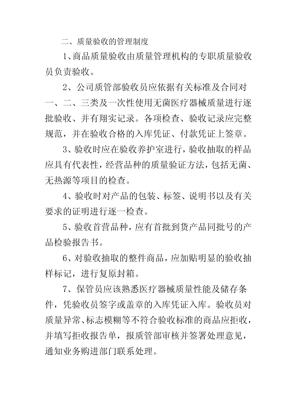 ISO13485医疗器械质量管理体系质量方针、目标及程序文件——医疗器械质_第2页