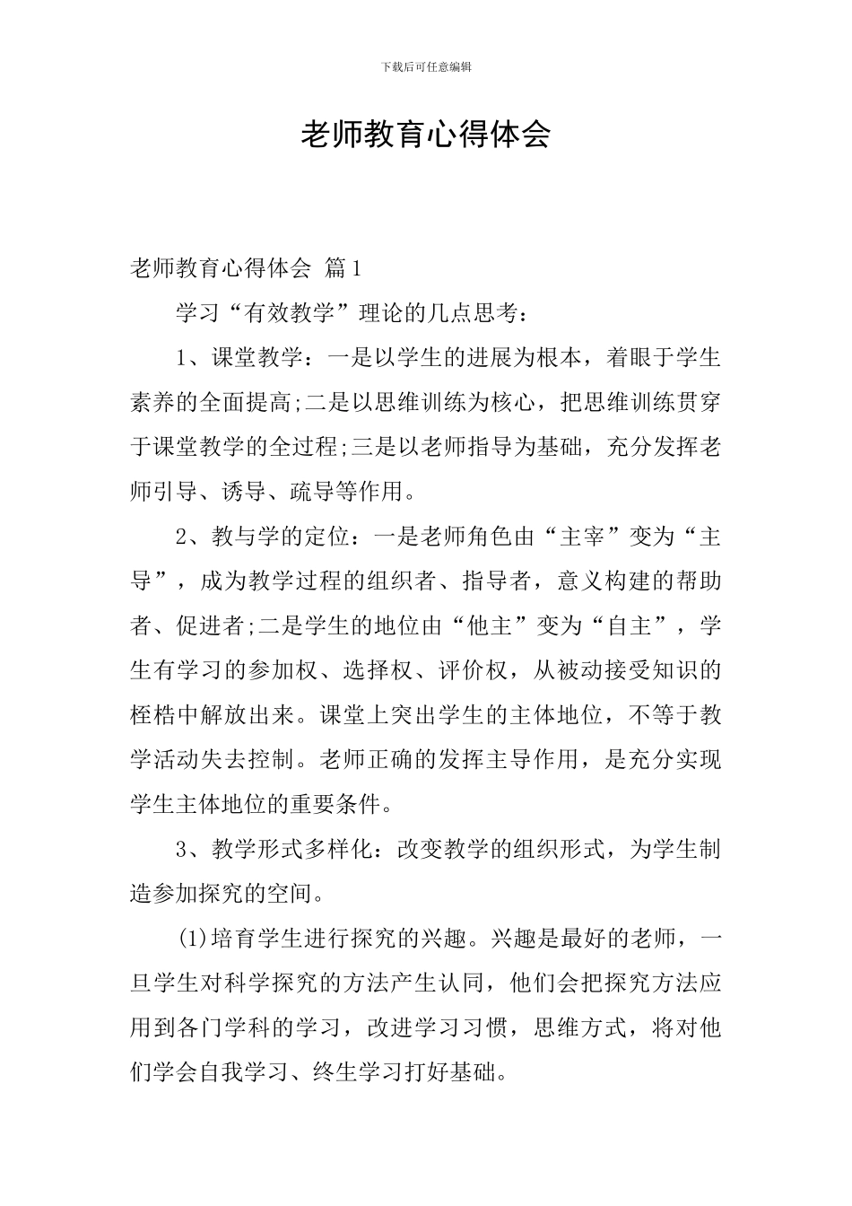 教师教育心得体会-1_第1页