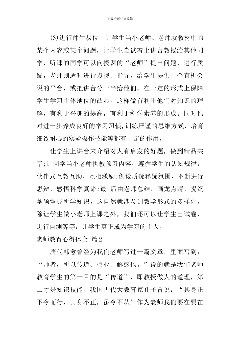 教师教育心得体会-1_第3页