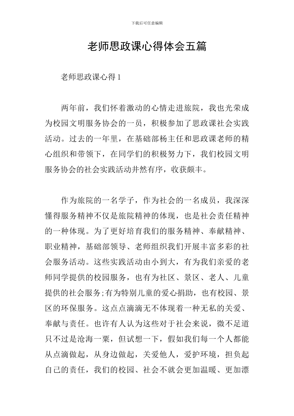 教师思政课心得体会五篇_第1页