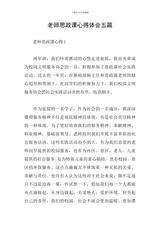教师思政课心得体会五篇