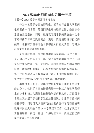 2024数学教师顶岗实习报告三篇