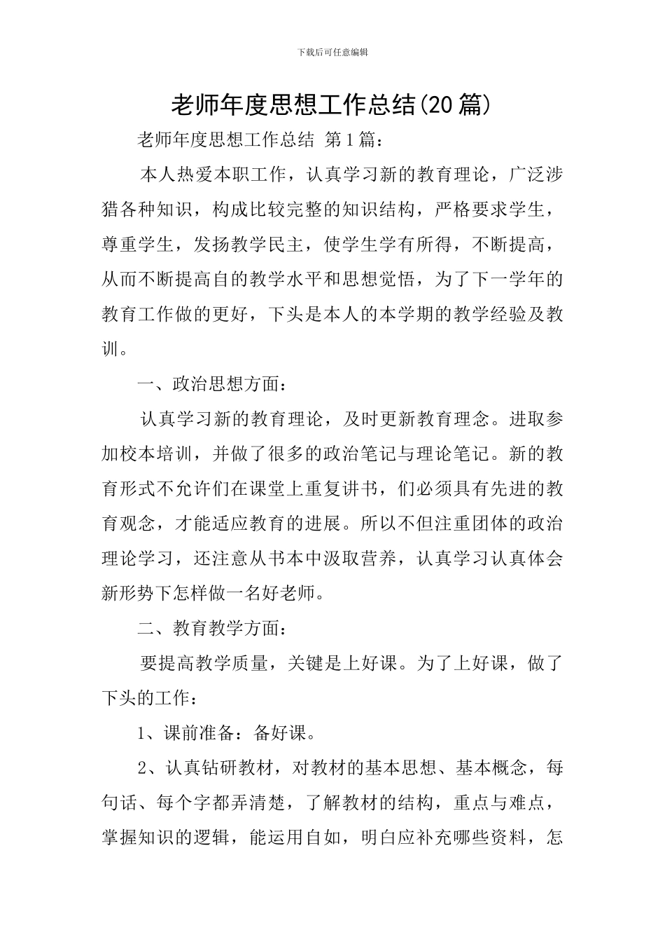 教师年度思想工作总结(20篇)_第1页