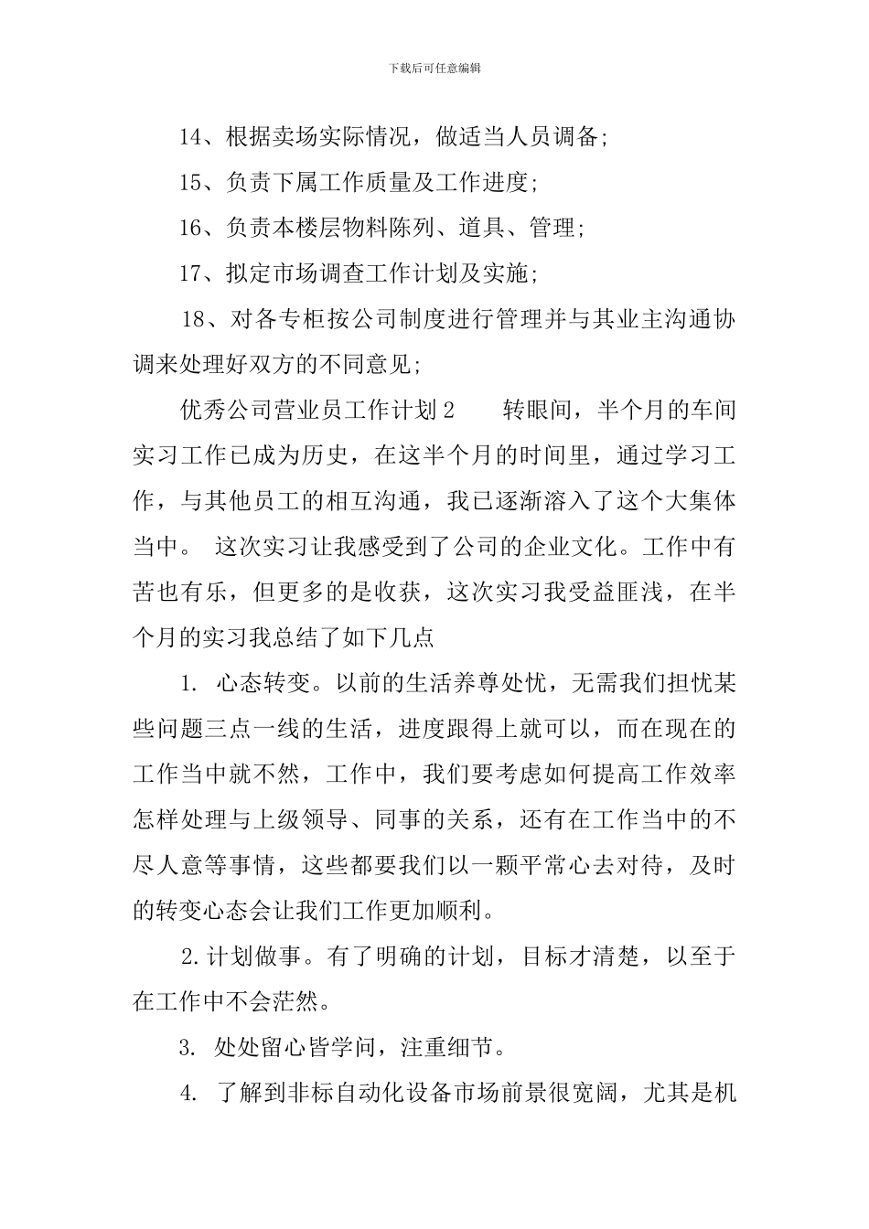 最新优秀公司营业员工作计划范文_第3页