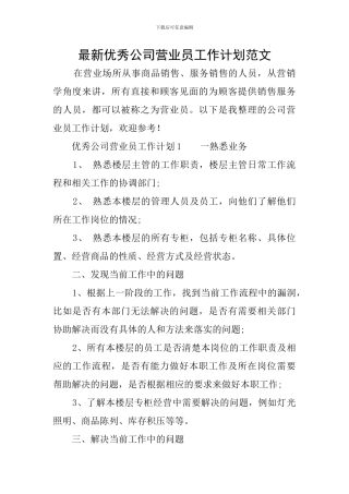 最新优秀公司营业员工作计划范文