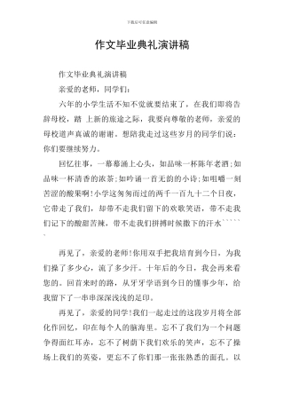 作文毕业典礼演讲稿