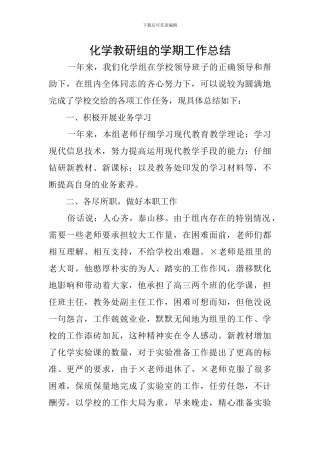 化学教研组的学期工作总结