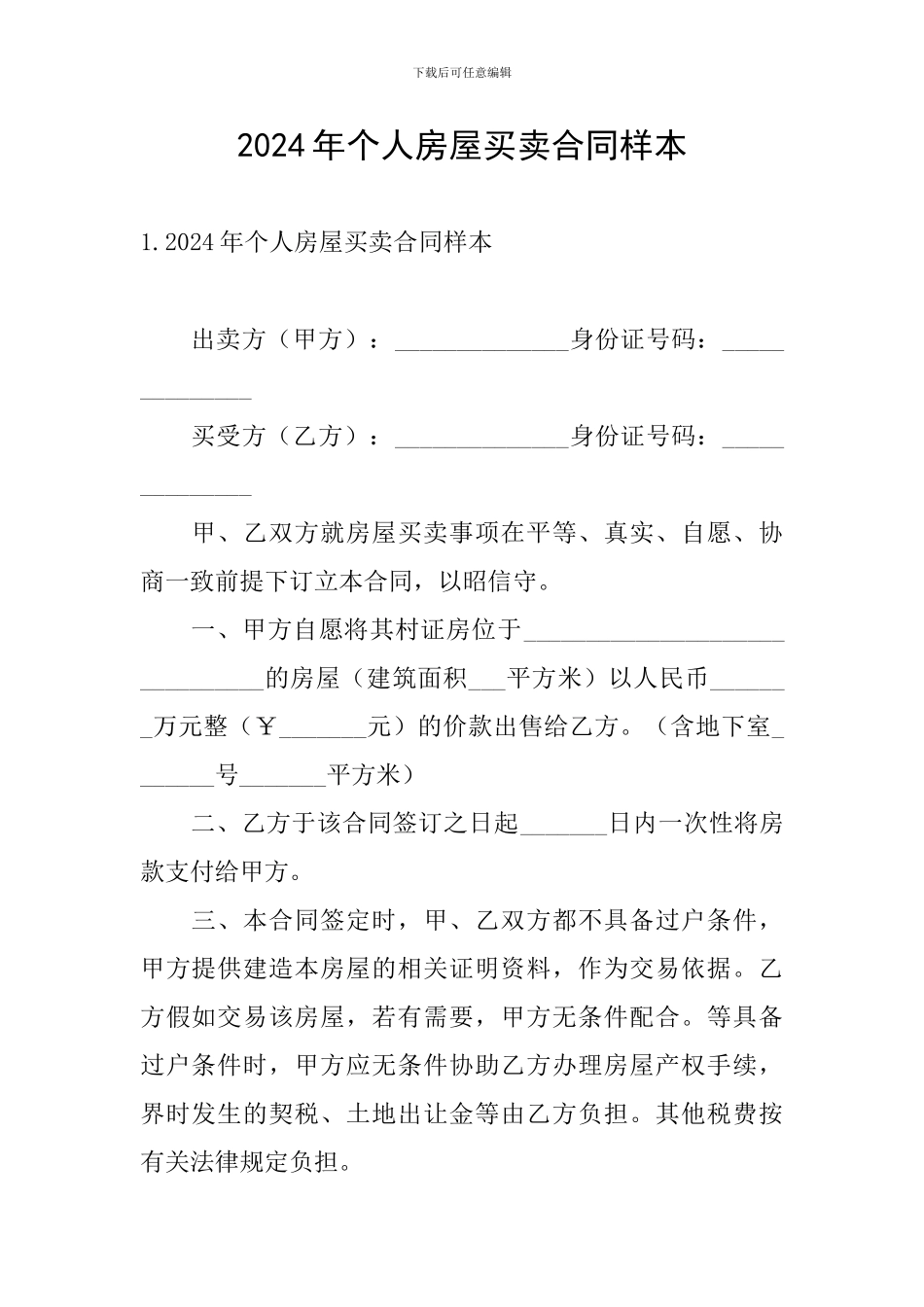 2024年个人房屋买卖合同样本_第1页