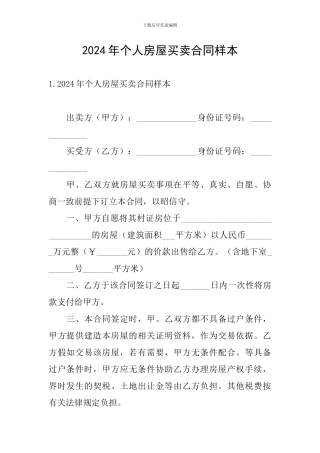 2024年个人房屋买卖合同样本