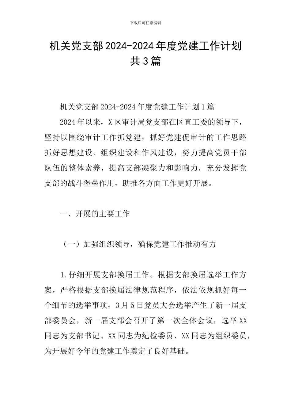 机关党支部2024-2024年度党建工作计划共3篇_第1页