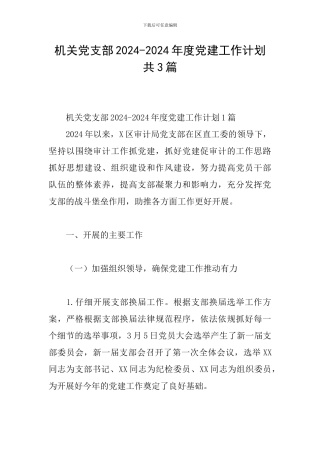 机关党支部2024-2024年度党建工作计划共3篇