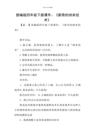 部编版四年级下册课件：《新奇的纳米技术》