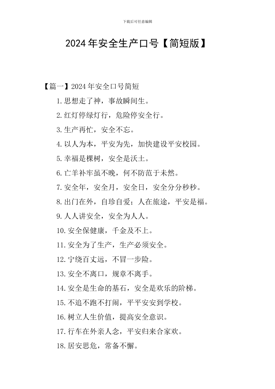 2024年安全生产口号_第1页