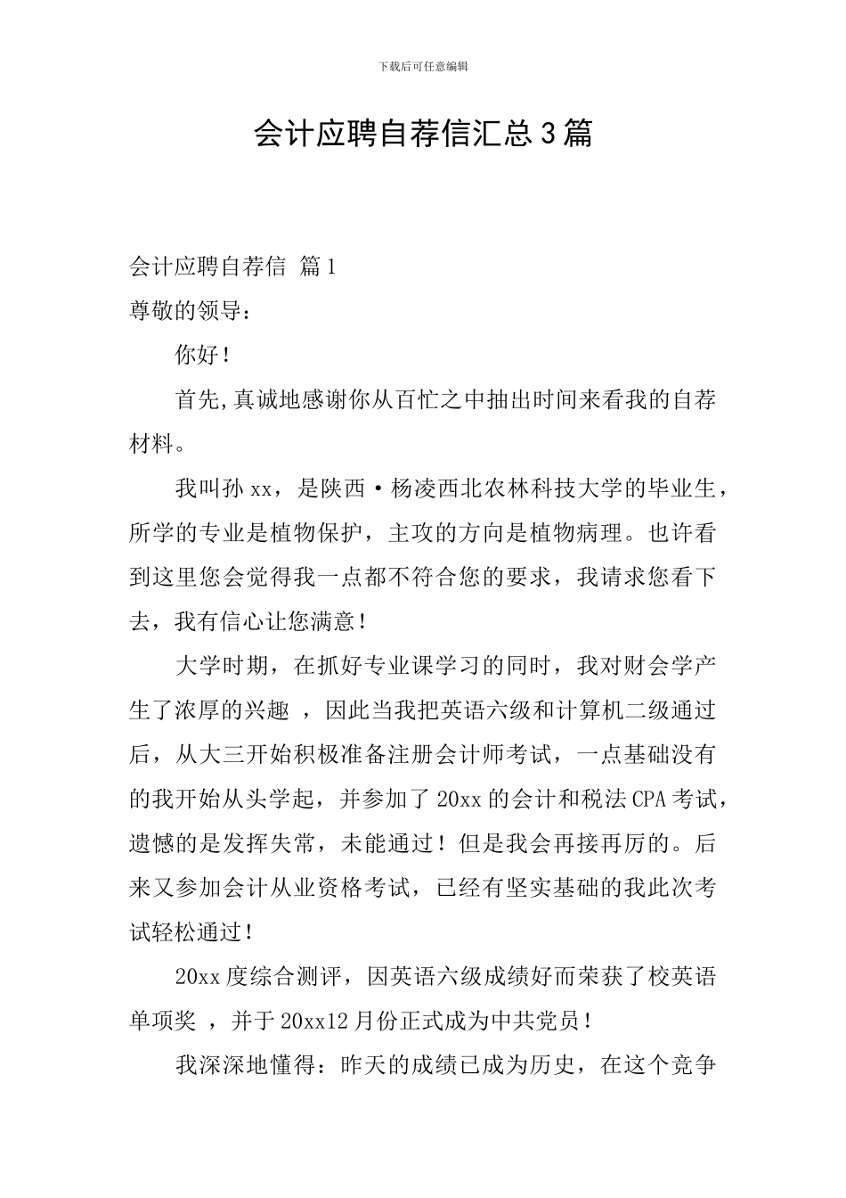 会计应聘自荐信汇总3篇_第1页