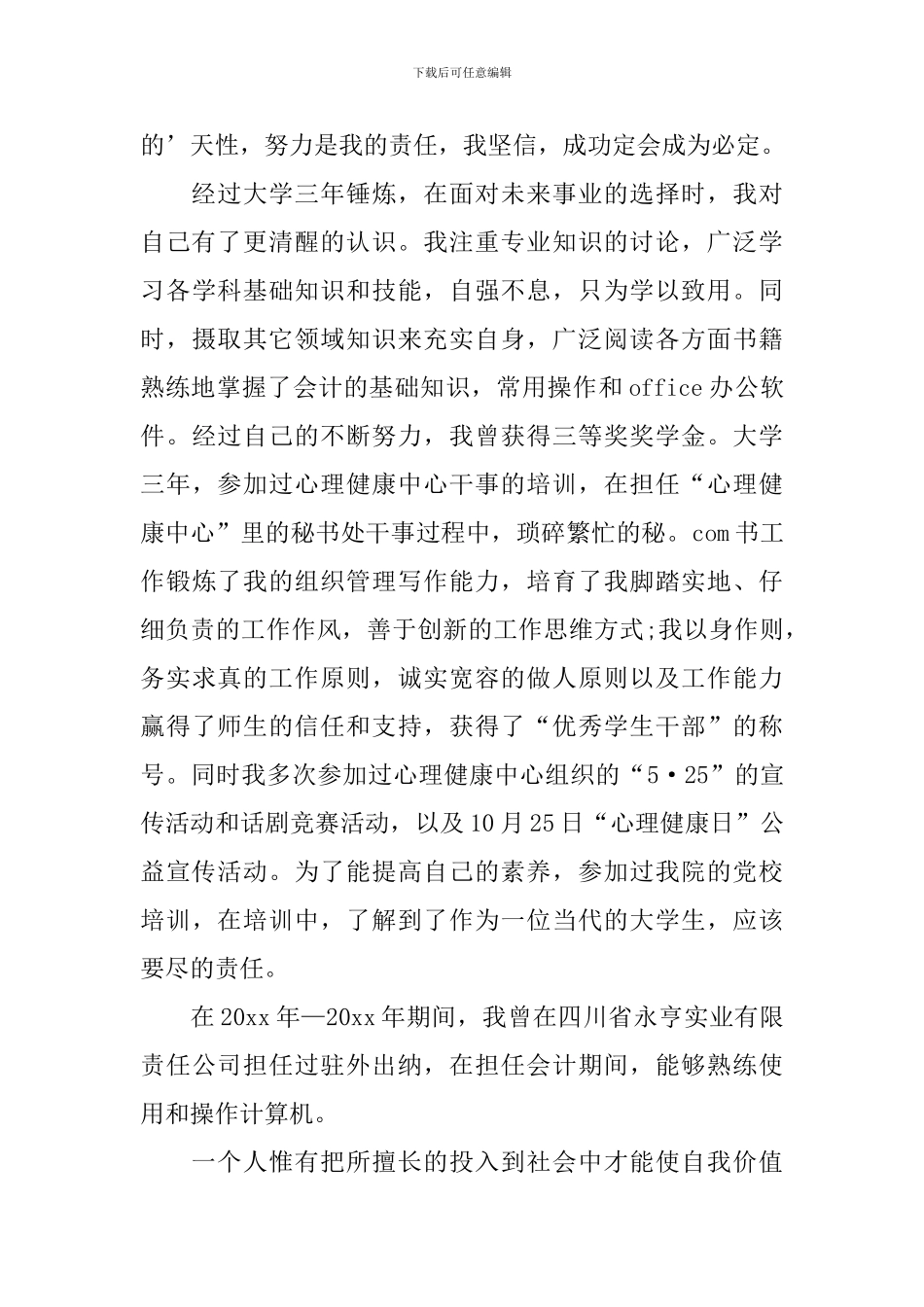 会计应聘自荐信汇总3篇_第3页