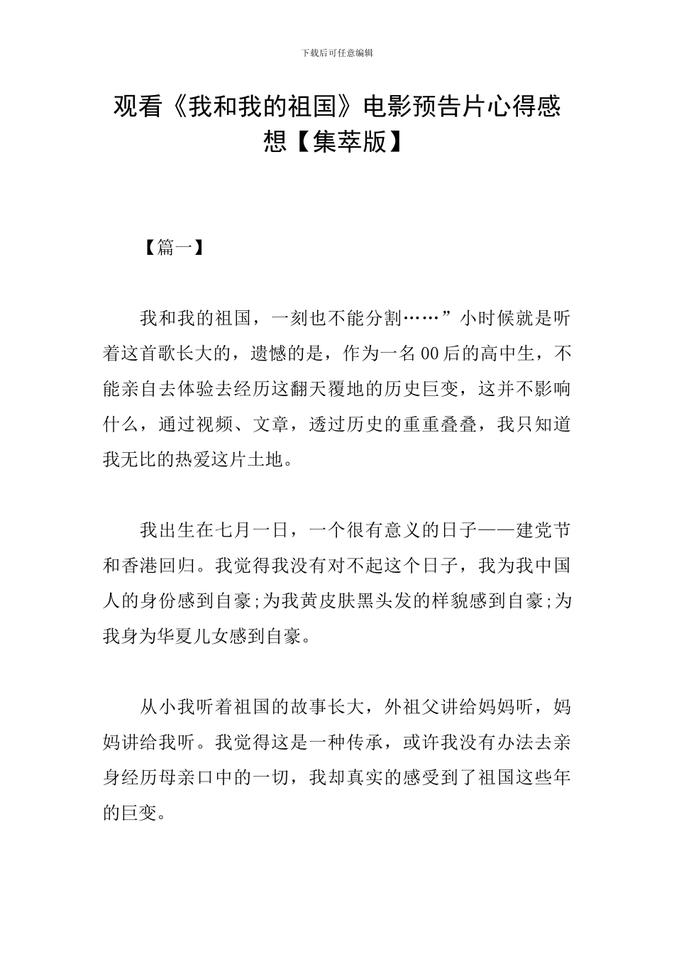 观看《我和我的祖国》电影预告片心得感想_第1页