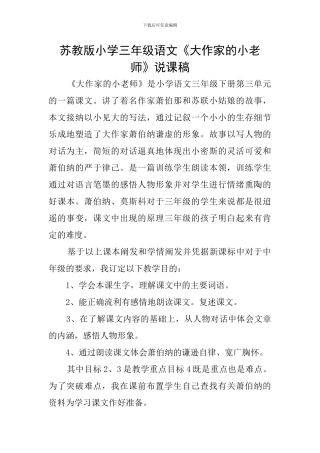 苏教版小学三年级语文《大作家的小老师》说课稿