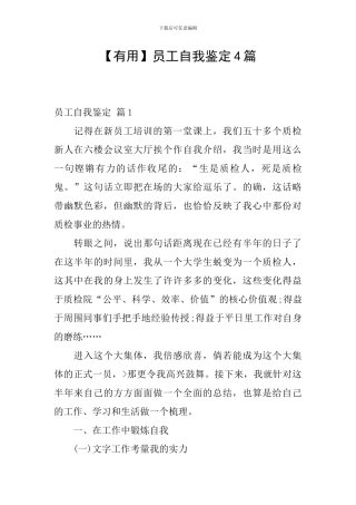 【实用】员工自我鉴定4篇