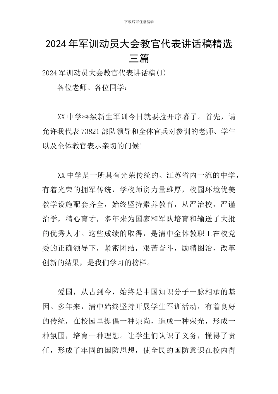 2024年军训动员大会教官代表讲话稿精选三篇_第1页