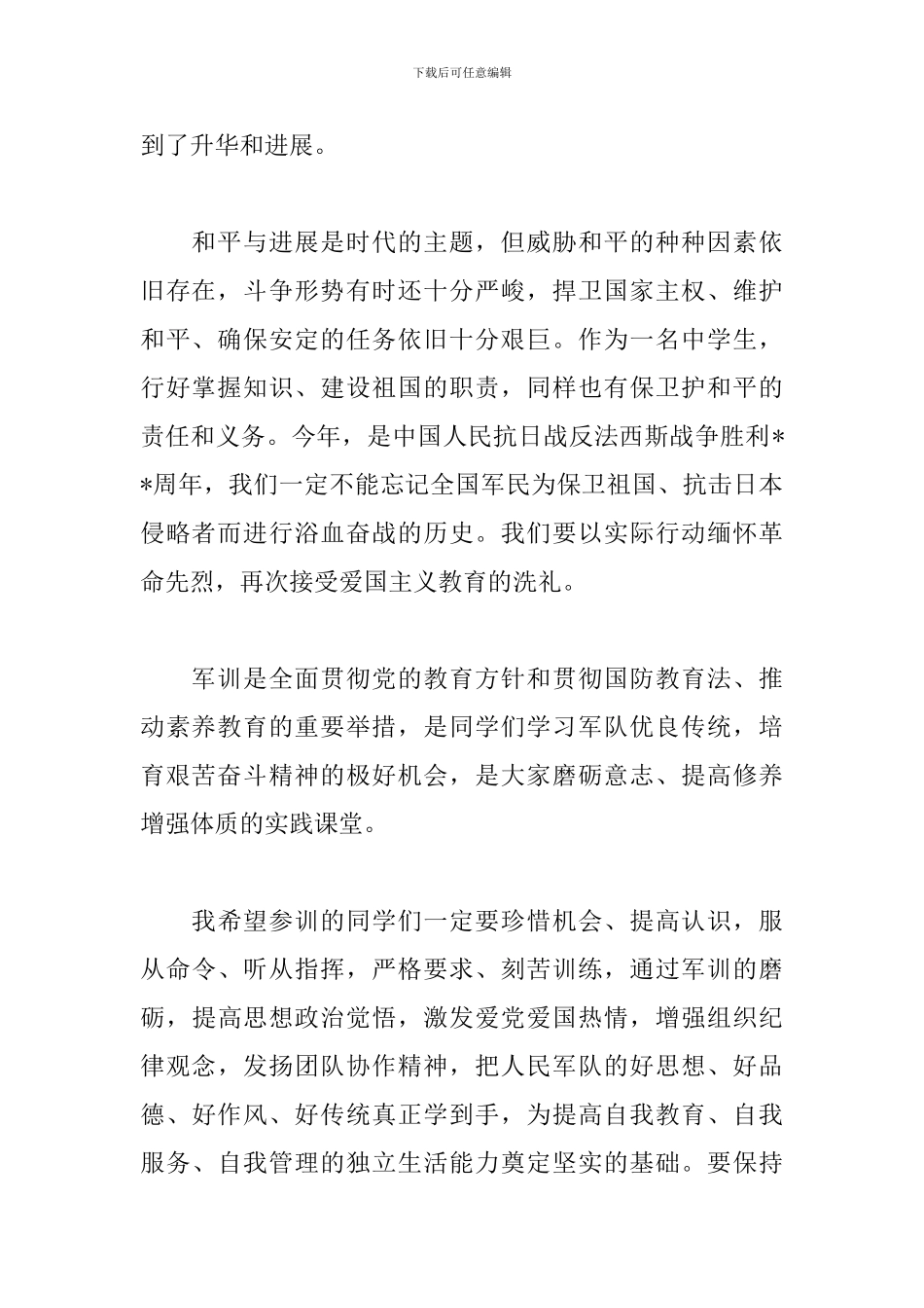 2024年军训动员大会教官代表讲话稿精选三篇_第2页