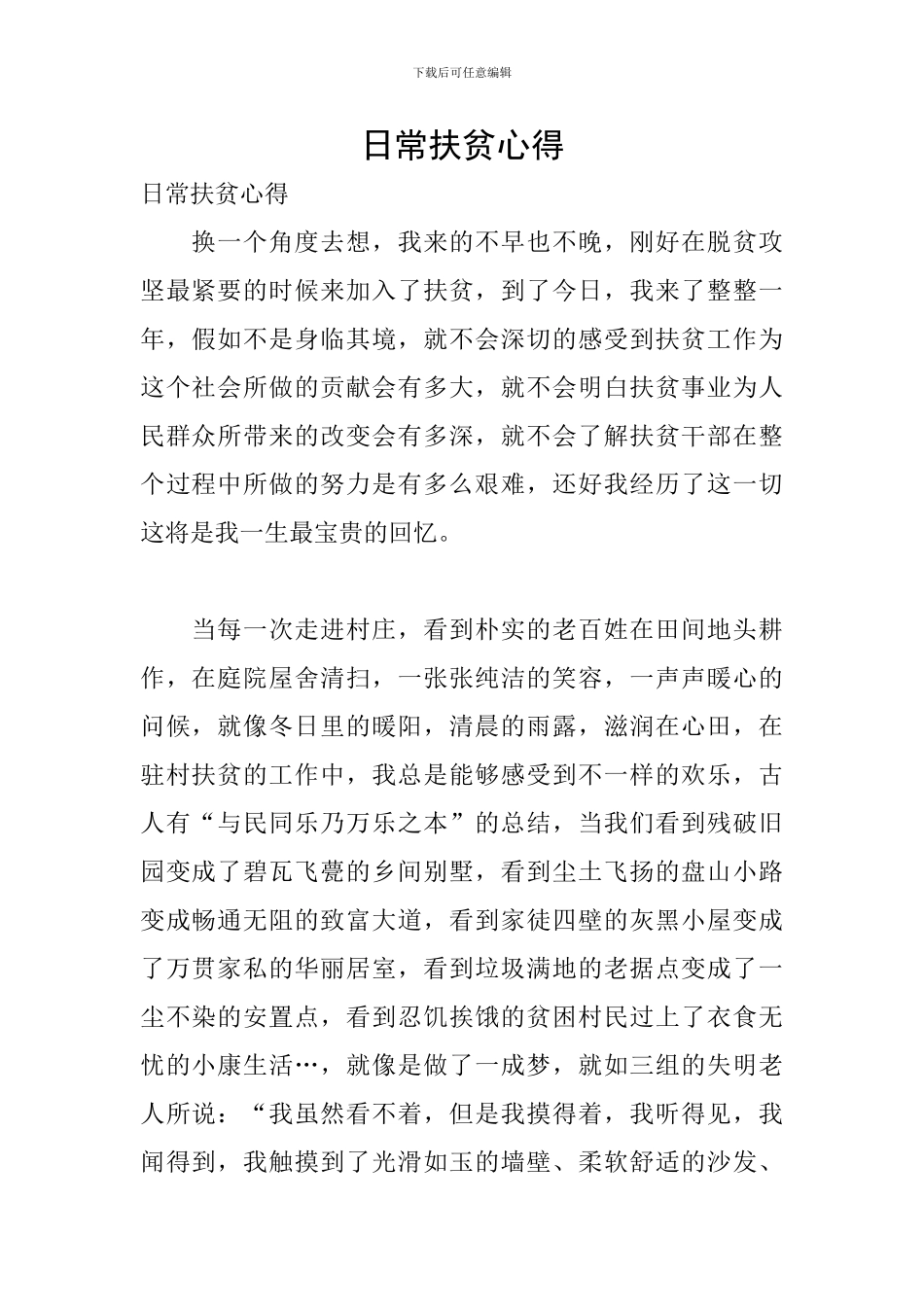 日常扶贫心得_第1页