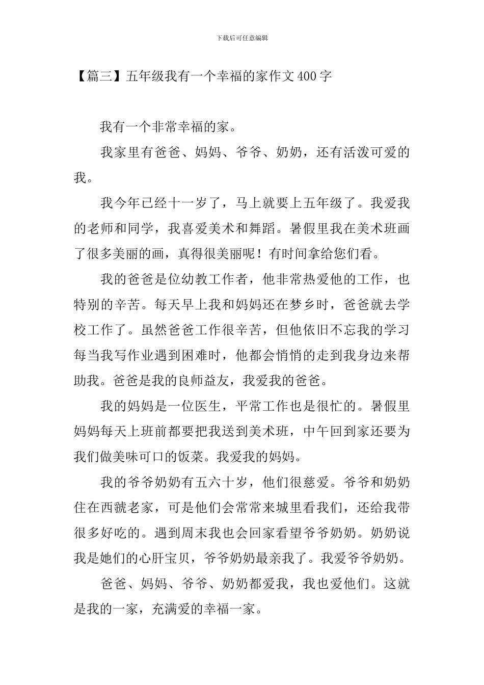五年级我有一个幸福的家作文400字_第3页