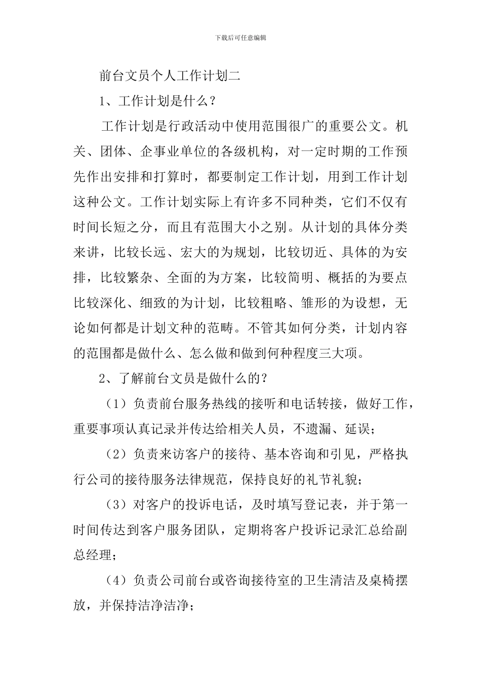 前台文员个人工作计划_第3页