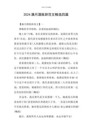 2024满月酒致辞范文精选四篇