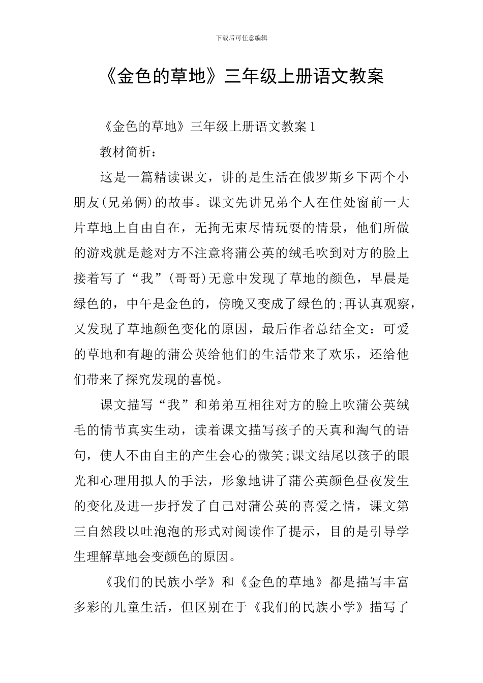 《金色的草地》三年级上册语文教案_第1页