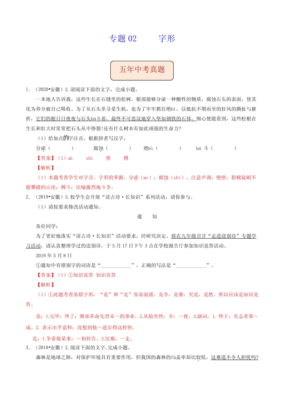 《字形- 2022年中考语文专练(安徽专用)》 _第1页