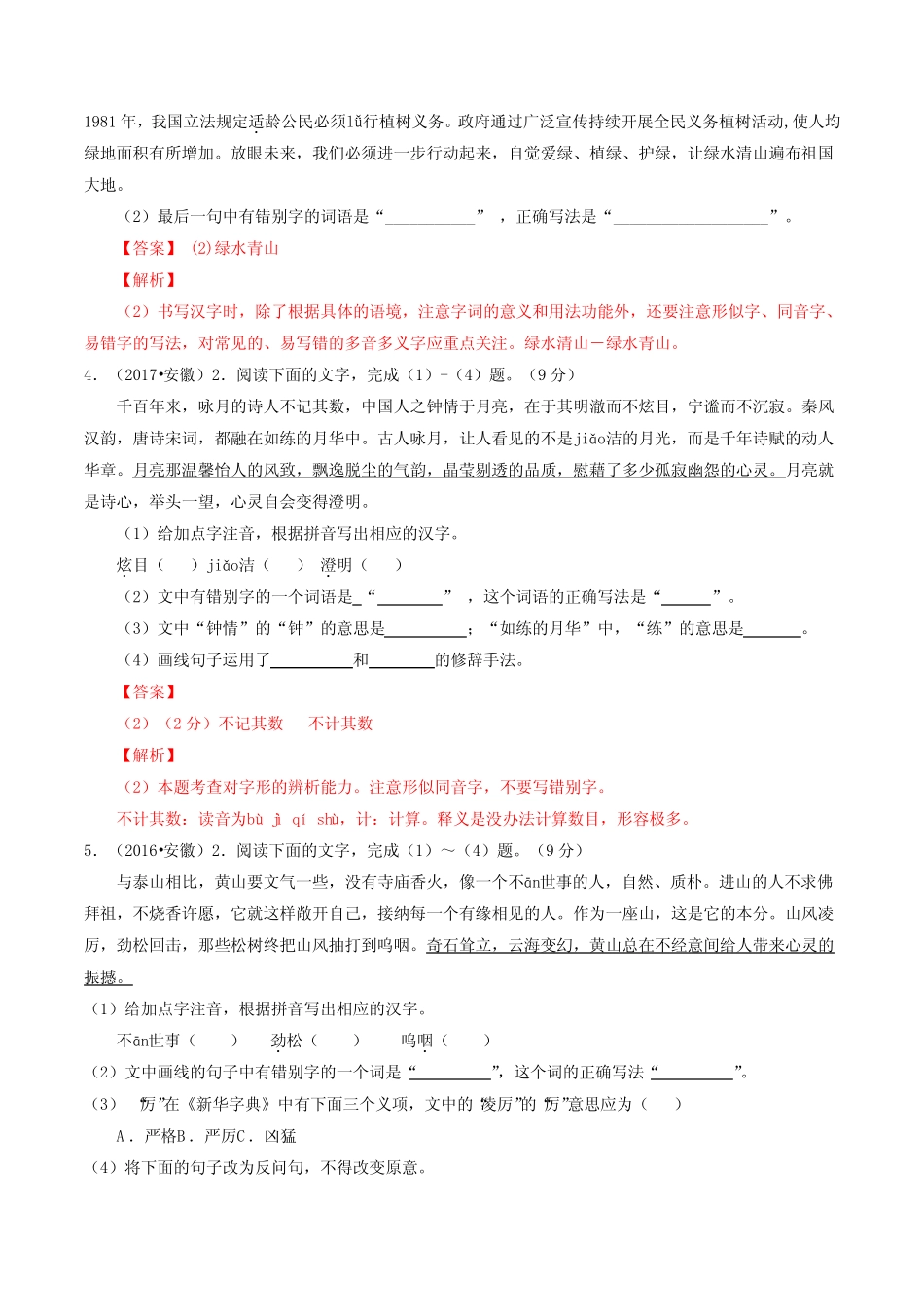 《字形- 2022年中考语文专练(安徽专用)》 _第2页