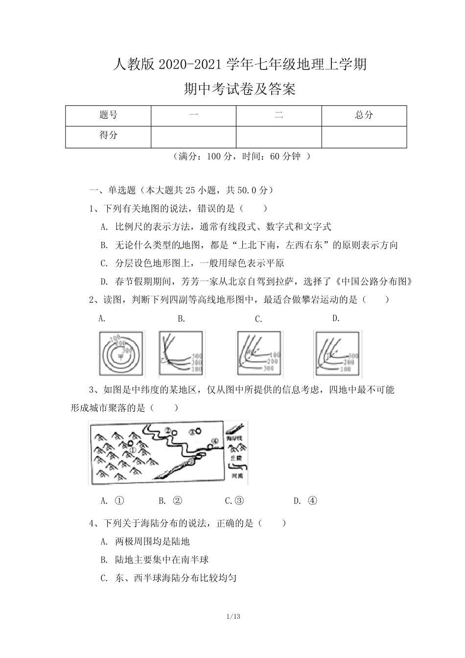 人教版2020-2021学年七年级地理上学期期中考试卷及答案(含两套题)_第1页