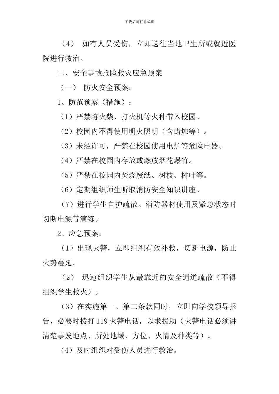 学生安全防范应急预案_第2页