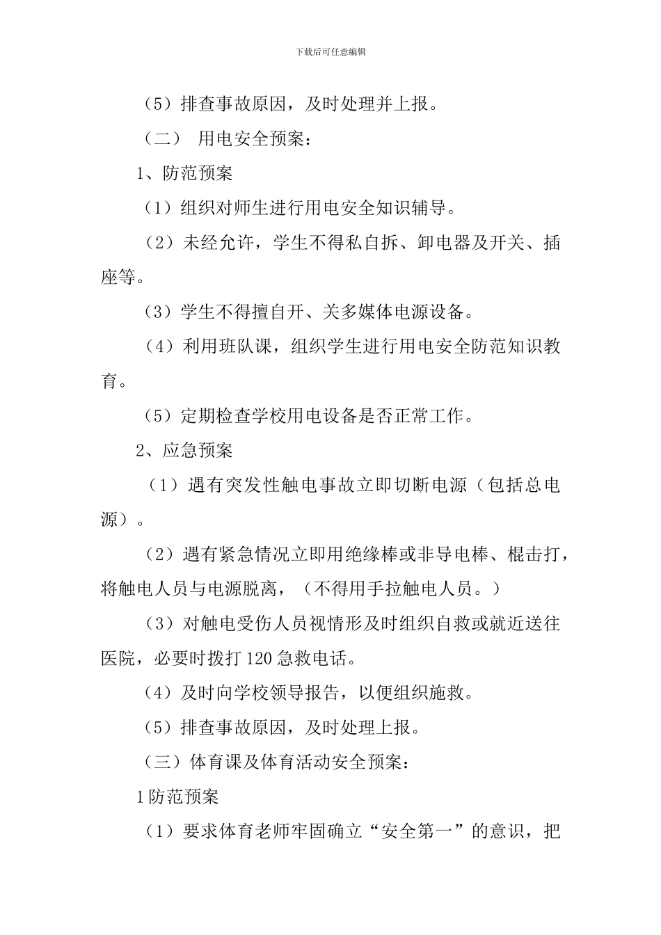 学生安全防范应急预案_第3页