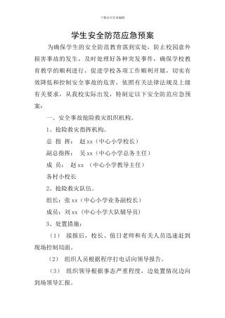 学生安全防范应急预案