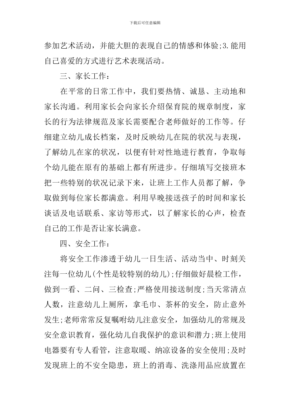 幼儿园小班下学期班务计划精选_第3页