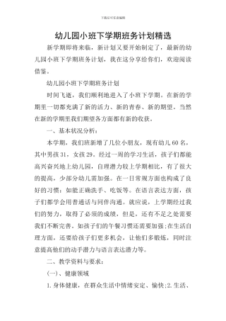 幼儿园小班下学期班务计划精选