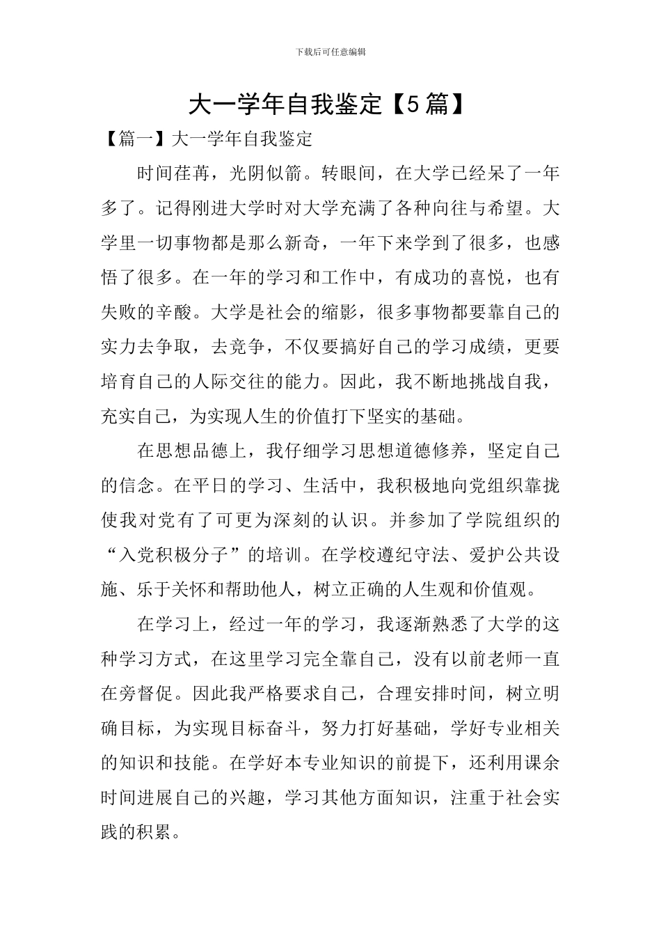 大一学年自我鉴定【5篇】_第1页