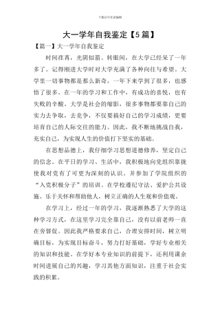 大一学年自我鉴定【5篇】