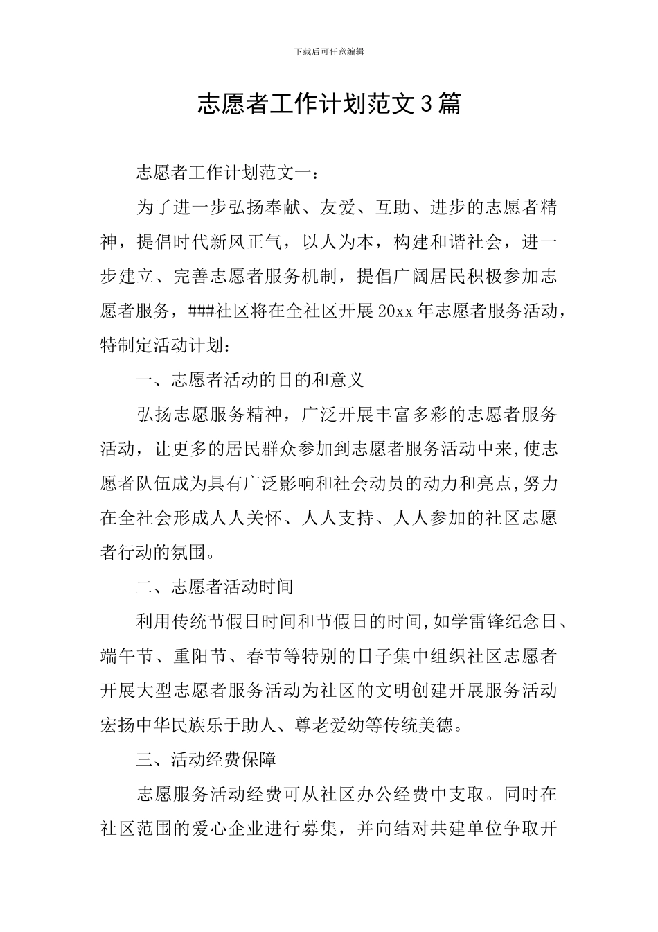 志愿者工作计划范文3篇_第1页