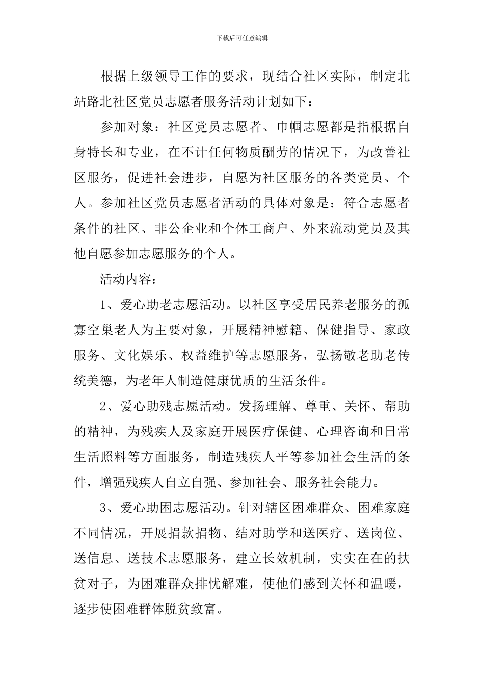 志愿者工作计划范文3篇_第3页