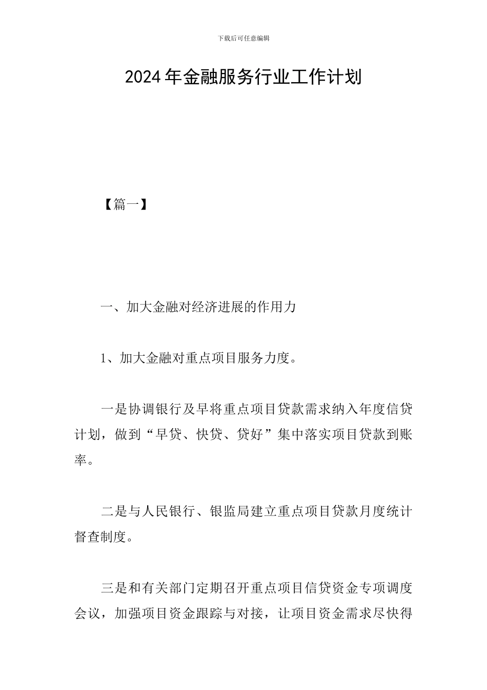 2024年金融服务行业工作计划_第1页