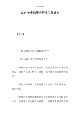 2024年金融服务行业工作计划