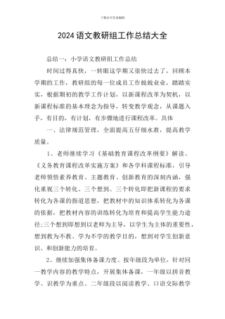 2024语文教研组工作总结大全