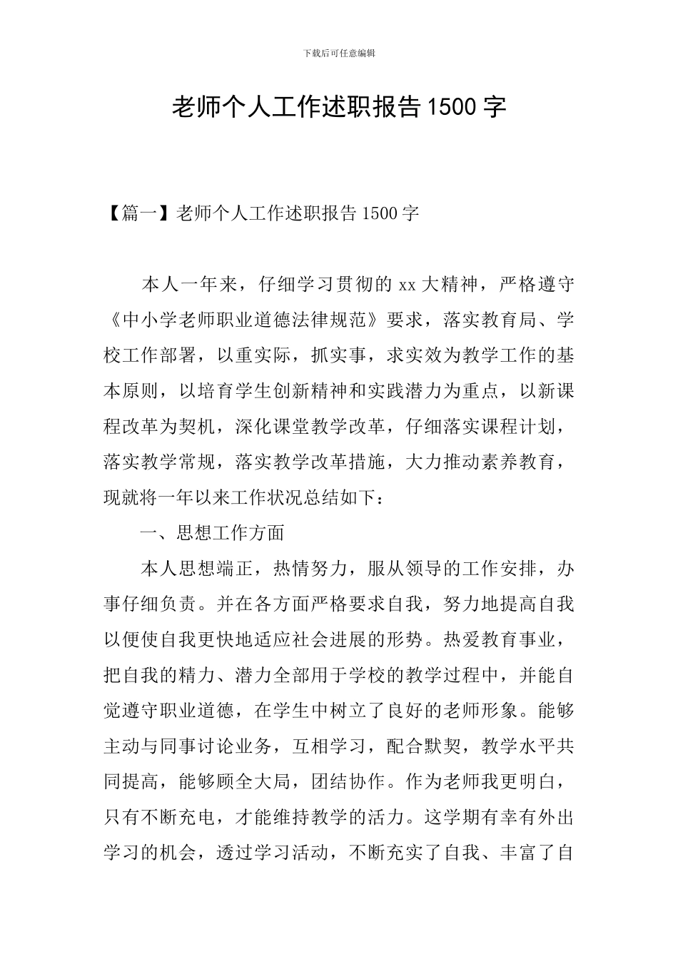 教师个人工作述职报告1500字_第1页