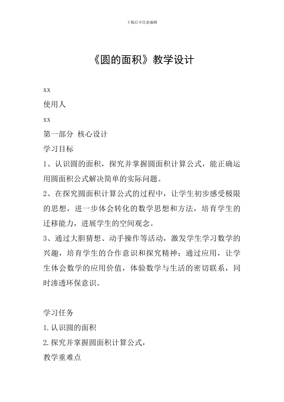 《圆的面积》教学设计-(7)_第1页