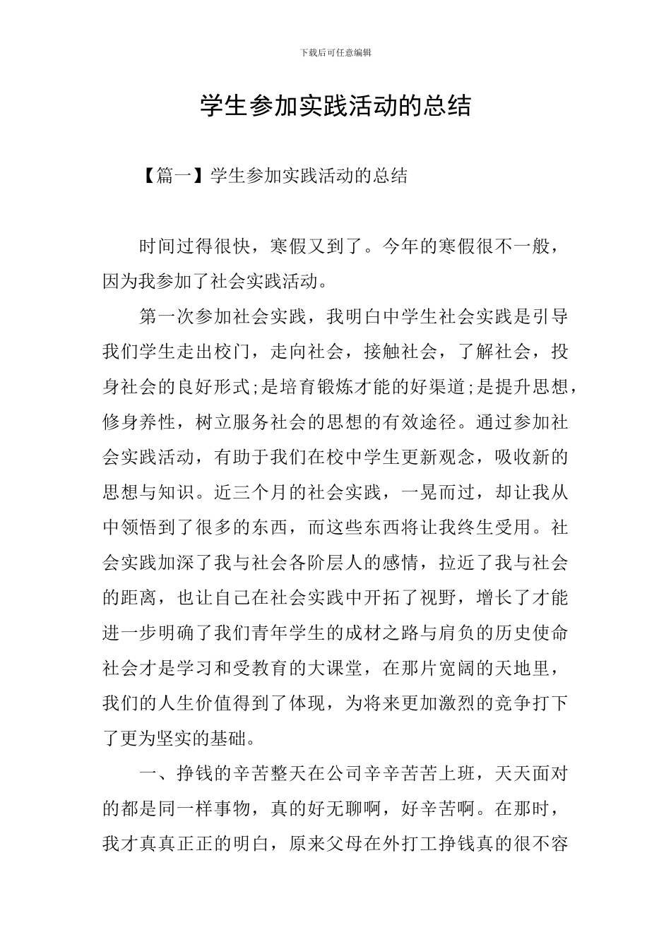 学生参加实践活动的总结_第1页